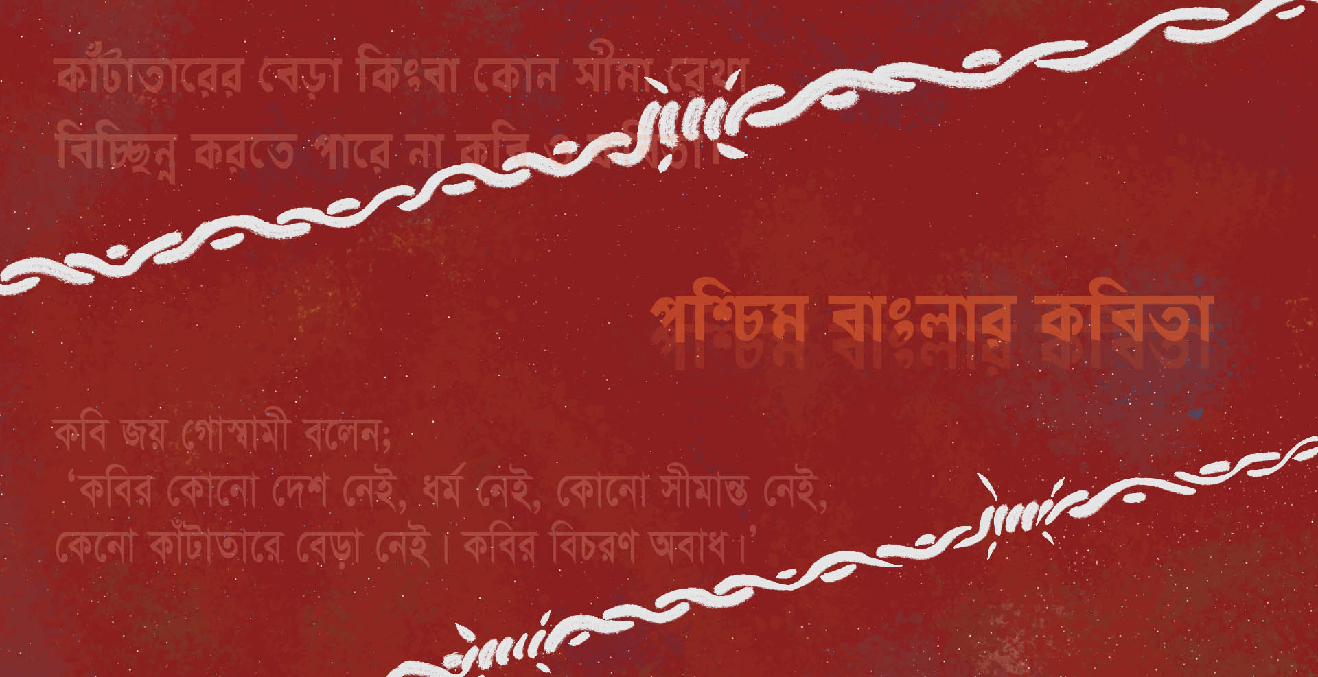 ‘কবির কোনো দেশ নেই …’